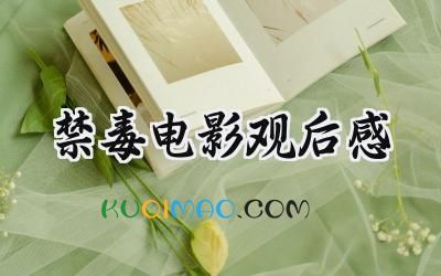 禁毒电影观后感600字怎么写 (6篇）