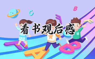 看书观后感怎么写范文 (8篇）