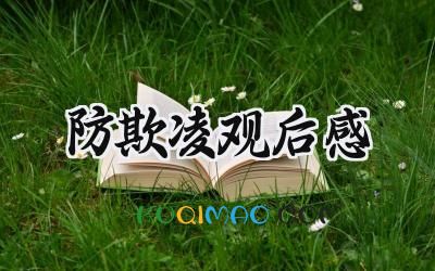 防欺凌观后感450字怎么写 （7篇）