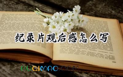 纪录片观后感怎么写范文 (6篇）