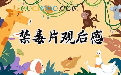 禁毒片观后感250字怎么写 (12篇）