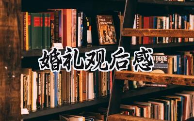婚礼观后感怎么写范文 (7篇）