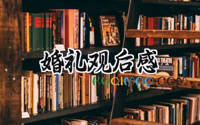 婚礼观后感怎么写范文 (7篇）