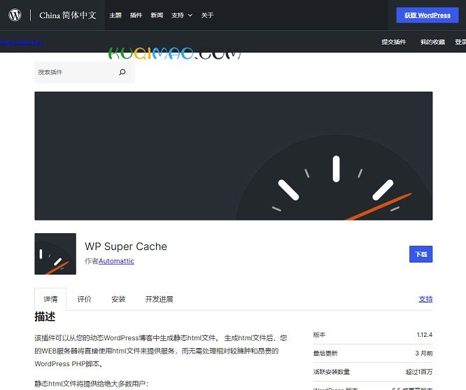 WP Super Cache网站截图