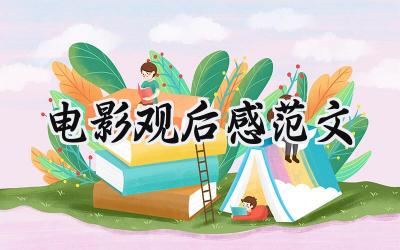 电影观后感范文怎么写 (12篇）