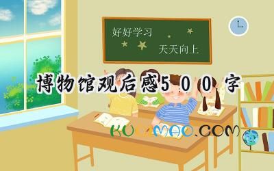 博物馆观后感500字怎么写 (14篇）