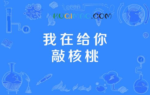 我在给你敲核桃