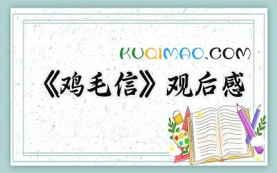 《鸡毛信》观后感300字范文 (12篇）
