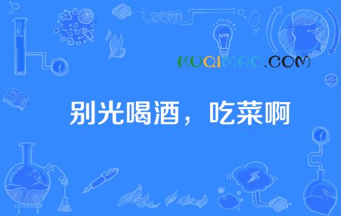 别光喝酒吃菜啊