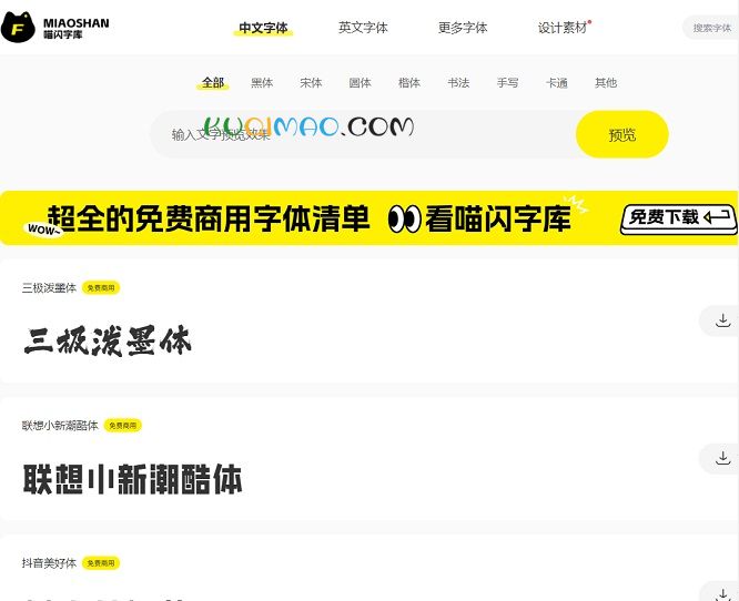 喵闪字库网站截图