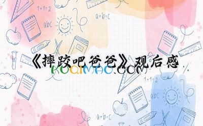 《摔跤吧爸爸》观后感300字左右 (11篇）