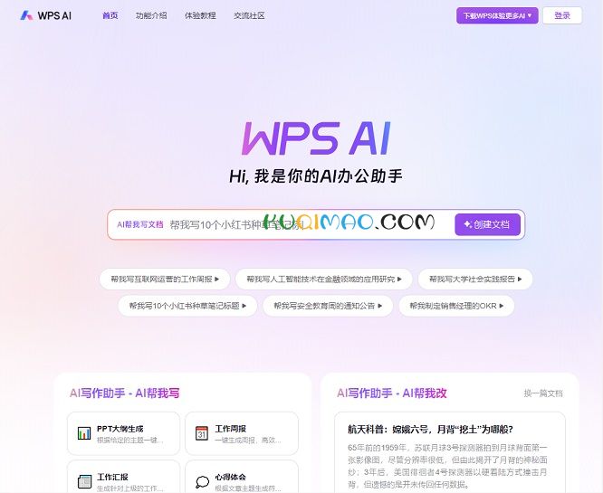 WPS AI网站截图