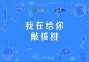 我在给你敲核桃是什么意思