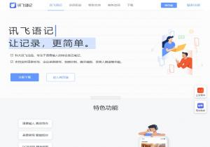 讯飞语记