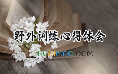 野外训练心得体会怎么写  (6篇）