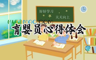 育婴员心得体会范文精选 (6篇）