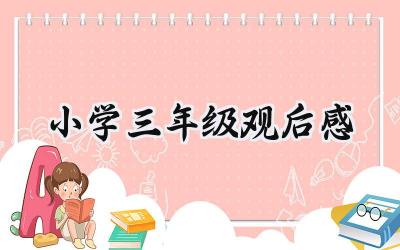 小学三年级观后感怎么写  (15篇）