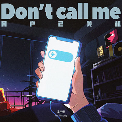 用户已关机(Don’t Call Me)歌词 - 吴宇恒