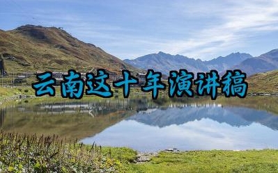 云南这十年演讲稿范文怎么写（10篇）