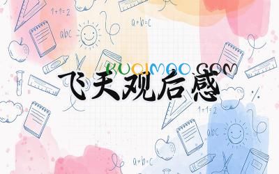 飞天观后感800字怎么写 (11篇）