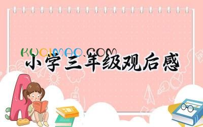小学三年级观后感怎么写  (15篇）