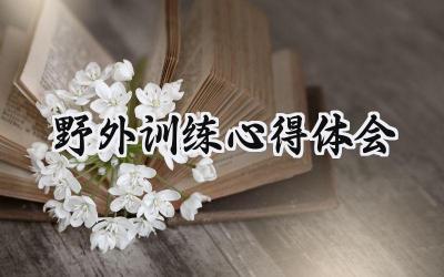 野外训练心得体会怎么写  (6篇）