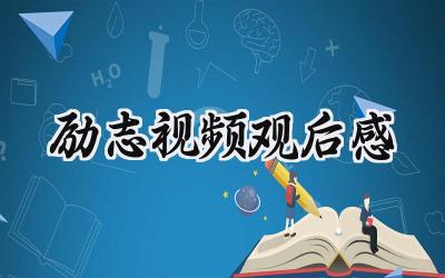 励志视频观后感800字范文 (5篇）