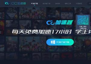 CC加速器