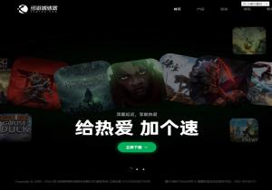 迅游网游加速器