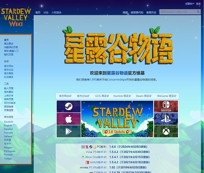 星露谷物语wiki网站截图