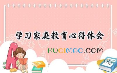 学习家庭教育心得体会100字范文 (12篇）