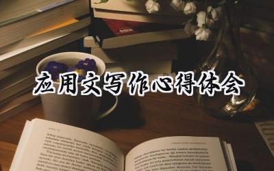 应用文写作心得体会怎么写  (6篇）