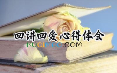 四讲四爱心得体会怎么写 (5篇）