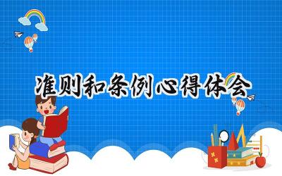 准则和条例心得体会怎么写  (13篇）
