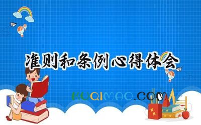 准则和条例心得体会怎么写  (13篇）
