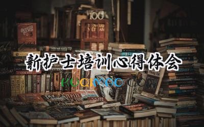 新护士培训心得体会怎么写 (15篇）
