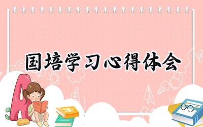国培学习心得体会怎么写 (9篇）