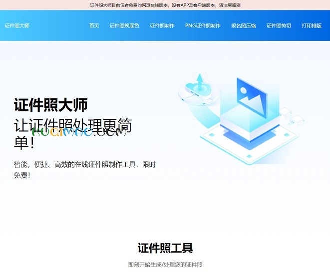 证件照大师网站截图