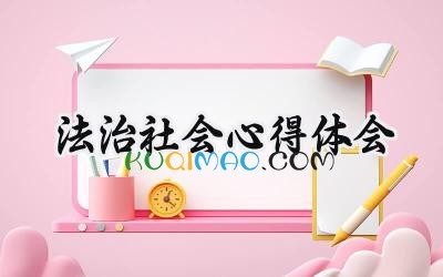 法治社会心得体会600字范文 (8篇）