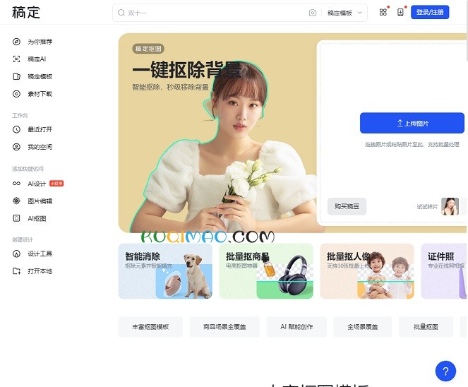 稿定抠图网站截图
