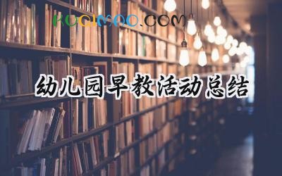 幼儿园早教活动总结与反思范文 (5篇）