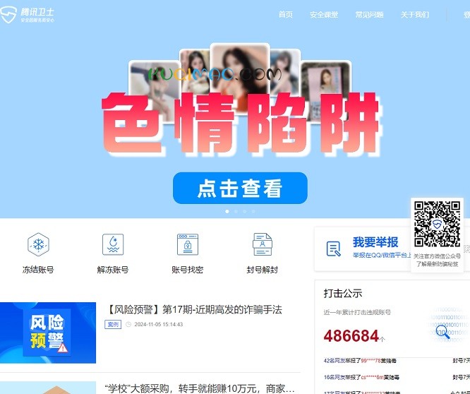 腾讯卫士网站截图