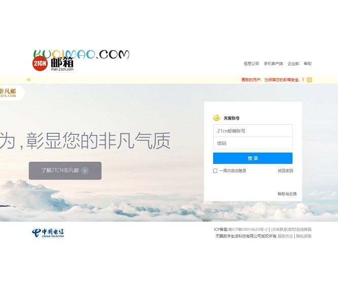 21CN个人邮箱网站截图