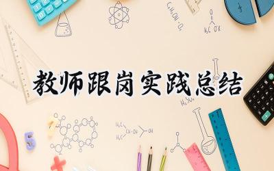 教师跟岗实践总结怎么写范文 (15篇）