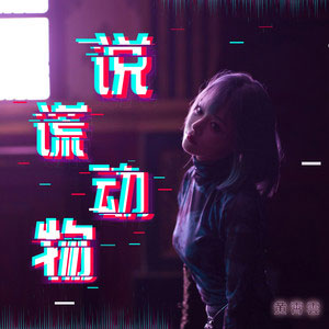 说谎动物歌词 - 黄霄雲