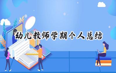 幼儿教师学期个人总结及自评范文 (18篇）