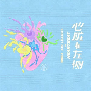 心脏在左侧歌词 - 气运联盟