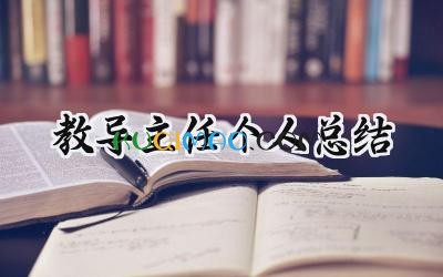 教导主任个人总结考核怎么写 (13篇）
