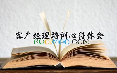 客户经理培训心得体会怎么写 (12篇）