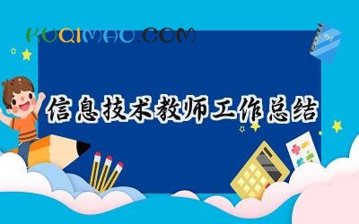 信息技术教师工作总结评职称怎么写 (15篇）